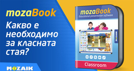 Какво е необходимо за класната стая?