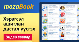 mozaBook - Хэрэгсэл ашиглан дасгал үүсгэх