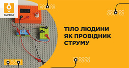 Тіло людини як провідник струму