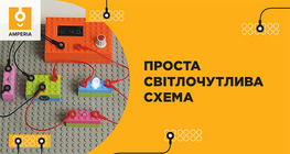 Проста світлочутлива схема