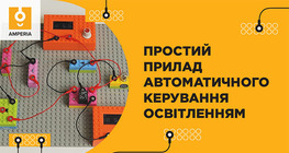 Простий прилад автоматичного керування освітленням