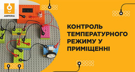 Контроль температурного режиму у приміщенні