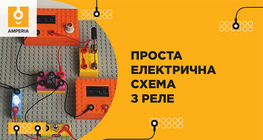Проста електрична схема з реле