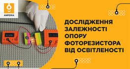 Дослідження залежності опору фоторезистора від освітленості