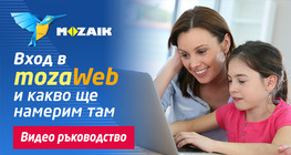 Вход в MozaWeb и какво ще намерим там
