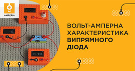 Вольт-амперна характеристика випрямного діода