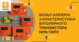 Вольт-амперні характеристики біполярного транзистора NPN-типу